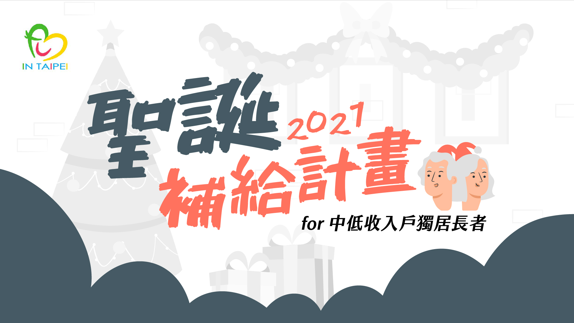 2022聖誕補給計畫-首圖